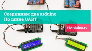 Урок 26.1 Соединяем две arduino по шине UART