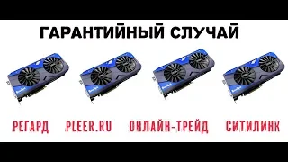 Warranty case. We rent video cards in Regard, Pleer.ru, Online trade