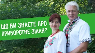 Рослини і кохання/Любовна магія українців