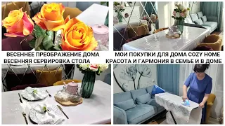 ВЕСЕННЕЕ ПРЕОБРАЖЕНИЕ ДОМА/ПОКУПКИ COZY HOME/КРАСОТА И ГАРМОНИЯ/ВЕСЕННЯЯ СЕРВИРОВКА