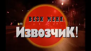 Вези меня извозчик. Часть 2