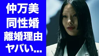 【驚愕】仲万美が愛した女性と離婚した理由...現在の恋人の正体に驚きを隠せない...『忍びの家』で活躍する女優ダンサーの刺青に隠された真意がヤバすぎた...