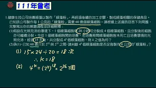 111會考 數學科 第二部分 第01題崇明國中