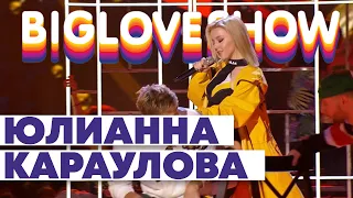 ЮЛИАННА КАРАУЛОВА - ДИКАЯ ПУМА [Big Love Show 2020]