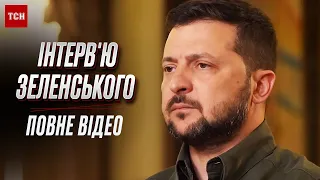 ❗ Гаряче інтерв’ю Зеленського. Повна версія