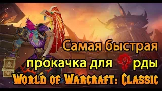 Быстрая прокачка для Орды | World of Warcraft: Classic