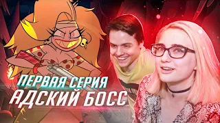 РЕАКЦИЯ НА: Helluva Boss / Адский Босс 1 серия [TarelkO]