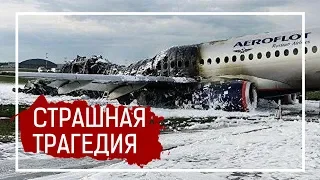 41 человек погиб в авиакатастрофе в «Шереметьево»