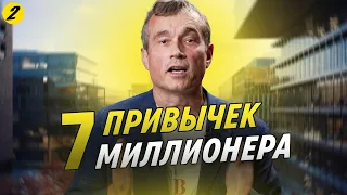 7 привычек, которые сделали меня миллионером | Василий Хмельницкий