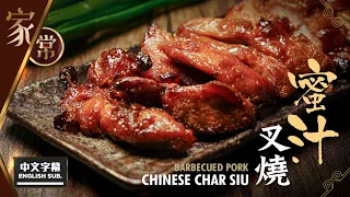 【麻煩哥】😍 蜜汁 叉燒 Barbecued Pork (Char Siu)！(中文字幕/Eng Sub.) 惹味 叉燒醬、蜜汁配方  / 如何控制溫度，焗出「嫩滑多汁😈」，味道媲美燒臘檔嘅叉燒😋 ?