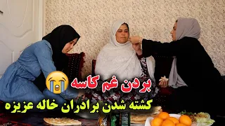 سحر و وصال با خاله عزیزه غم شریکی کردند و غم کاسه بردند 😭