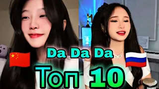 Топ 10 Da Da Da : Выбери лучшего 😅 Cover Tanir & Tyomcha : 芊芊龙 酷酷龙也来Da一个 :