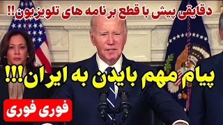 دقایقی پیش با قطع برنامه های عادی تلویزیون: پیام بی سابقه به جمهوری اسلامی