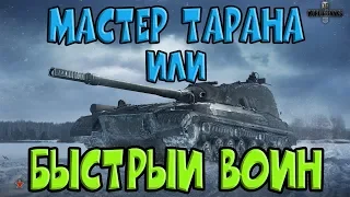 Мастер тарана или быстрый воин  [World of Tanks]