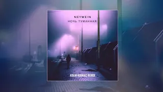 NeyWein - Ночь туманная (Adam Maniac Remix)