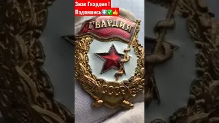 ЗНАК ГВАРДИЯ П 67 клеймо ФАЛЕРИСТИКА СССР