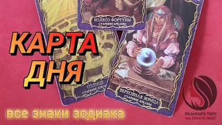 КАРТА ДНЯ 8 МАЯ 2024 - все знаки зодиака