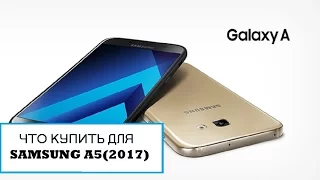 Что купить для Samsung a5(2017)