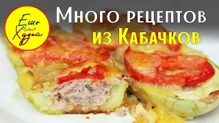 Ешь и Худей! Самая Большая Подборка Рецептов из Кабачков на Каждый День!