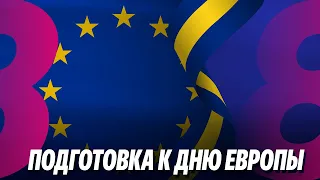 Новости: Подготовка к Дню Европы/ Напоминание о запрете Георгиевской ленты/ 08.05.2024