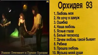 "Галина Статкевич и группа Орхидея"