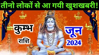 कुम्भ राशि जुन 2024 | कुम्भ rashifal june 2024 | kumbh rashi monthly horoscope 