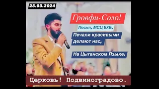 Хрустальные капли Роняя, || Один Куплет || На Цыганском Языке! (Соло-Гровфи)