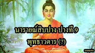 นารายณ์ 10 ปาง 9: พุทธาวตาร | พระพุทธเจ้า ในฮินดู เป็นอวตารพระนารายณ์จริงไหม ?