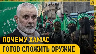 Почему ХАМАС готов сложить оружие