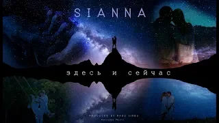 SiAnna - Здесь и Сейчас (Lyrics Video