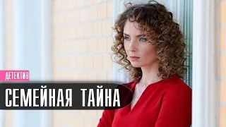 Семейная Тайна 1,2,3,4 серия (2022) Мелодрама // Премьера Домашний // Анонс