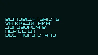 Відповідальність за кредитним договором в період дії воєнного стану