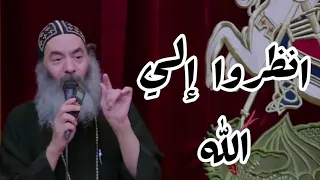 انظروا الى الله - الانبا كاراس اسقف المحلة الكبرى - ١٠ سبتمبر ٢٠٢١