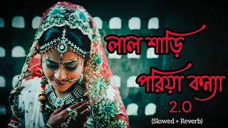 লাল শাড়ি পরিয়া কন্যা🥀(Lal Shari Poriya Konna 2.O Lofi) - Slowed + Reverb || I Love Lofi #lofi