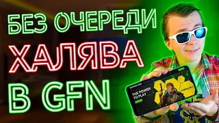 КАК ИГРАТЬ в GeForce Now БЕЗ ОЧЕРЕДИ на Телефоне и ПК БЕСПЛАТНО | GFN на Андроид Айфоне Без Геймпада