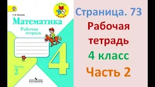 ГДЗ рабочая тетрадь по математике Страница. 73 Часть 2 4 класс Волкова