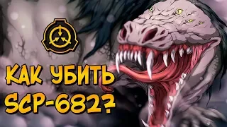 Как уничтожить Неуязвимую Рептилию? (SCP-682)