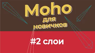 Уроки по Moho 14 для начинающих - #2 слои их свойства