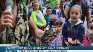 В Одесском зоопарке отметили праздник Ивана Купала