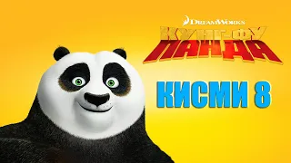 KUNG FU PANDA QISMI 8 I БО ЗАБОНИ ТОЧИКИ