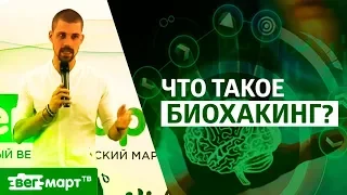 Что такое натуральный биохакинг? Элементы здоровой, активной, долгой жизни. Биохакер Никита Метелица