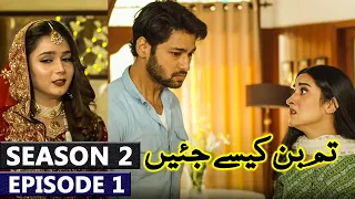 Tum Bin Kesay Jiyen Season 2 Episode 1 Promo | Drama Tum Bin Kesay Jiyen Season 2 Full Story