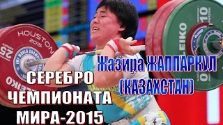 Жазира Жаппаркул (КАЗ) - серебро Чемпионат мира-2015 тяжелая атлетика / Weightlifting worlds