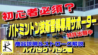 【バドミントン】【初心者】ハイバック解説＆サポーター紹介編「Kawakita Method®️技術習得理論」