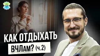 Как высокочувствительному человеку отдыхать? Часть 2