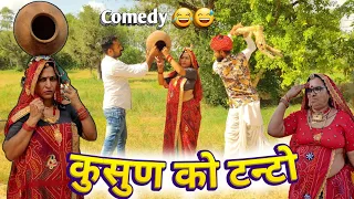 कुसुण को टन्टो🥺😳 || जवाई स्पेशल कॉमेडी||Rajasthani Marwadi Comedy