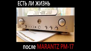 Есть ли жизнь после Marantz PM-17?