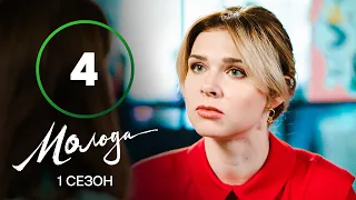 Молода 4 серія – УКРАЇНСЬКА КОМЕДІЯ – СЕРІАЛ 2023 – ПРЕМ’ЄРА