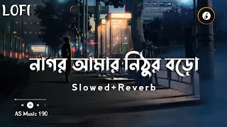 Nagor Amar Nithur Boro | নাগর আমার নিঠুর বড়ো | Slowed+Reverb | AS Music 190 #music #lofi #2023