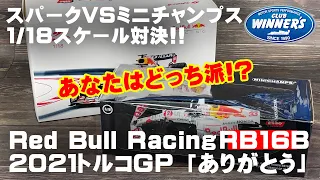 Red Bull Racing RB16B トルコ GP マックスフェルスタッペン ミニチャンプス VS スパーク 1/18スケール 対決! F1グッズ ショップ レッドブル F1モデルカー 比較動画